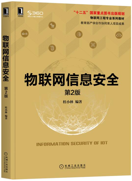 14383物联网信息安全技术自考教材