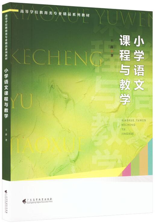 14459小学语文教学研究自考教材