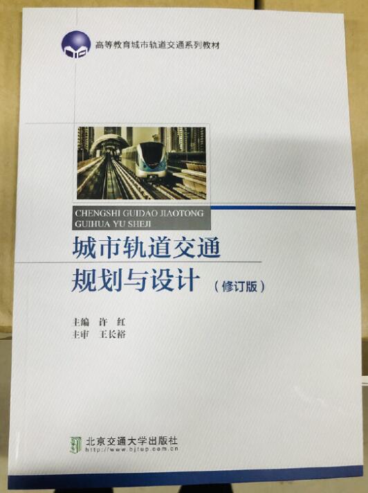 13373城市轨道交通系统规划与设计