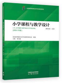 14449小学课程与教学设计自考教材