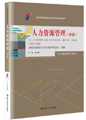 00147人力资源管理（一）自考教材