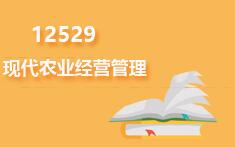 12529现代农业经营管理