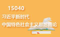 15040习近平新时代中国特色社会主义思想概论