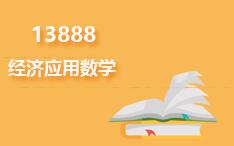 13888经济应用数学