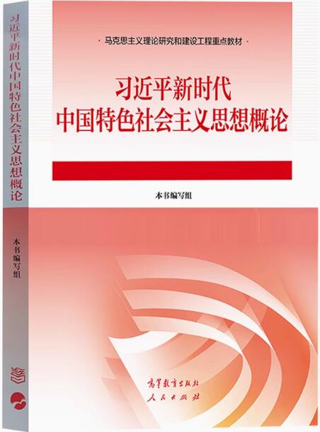 15040习近平新时代中国特色社会主义思想概论自考教材