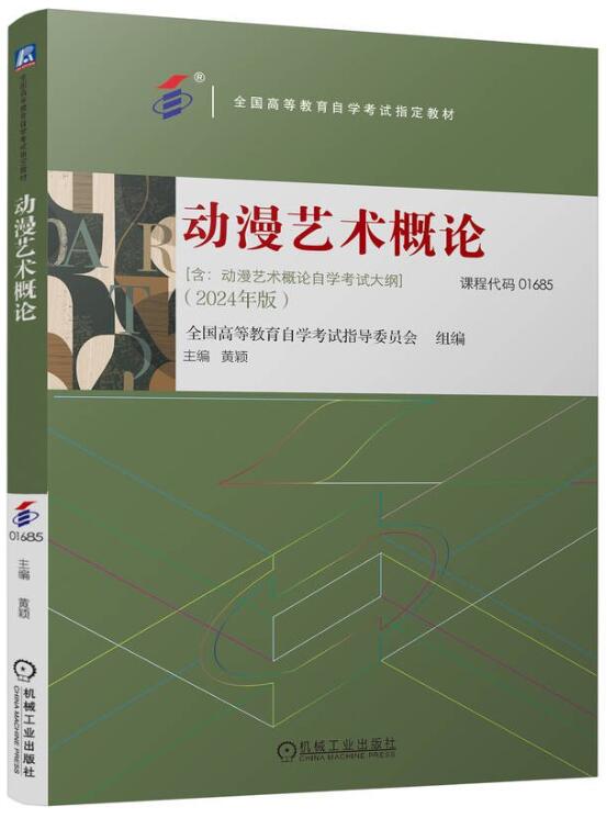 01685动漫艺术概论自考教材