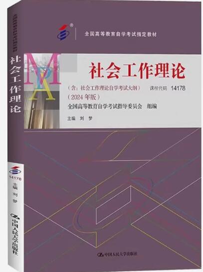 2024年海南成人自考专科所需教材《社会工作理论14178》封面图