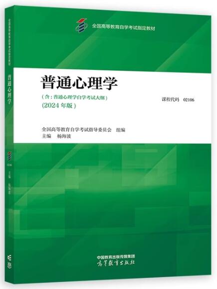 02106普通心理学自考教材