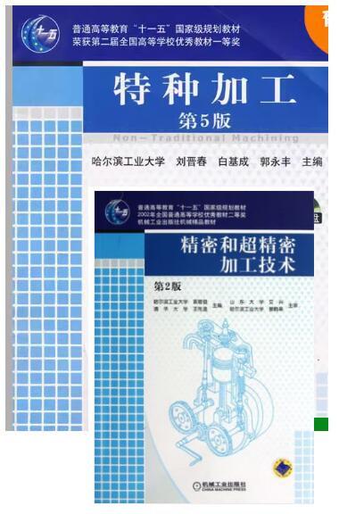 02213精密加工与特种加工自考教材