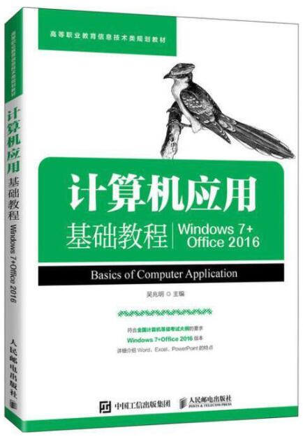 10018计算机应用基础自考教材