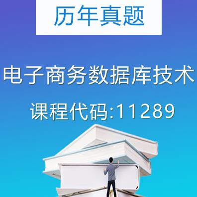 11289电子商务数据库技术历年真题