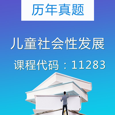 11283儿童社会性发展历年真题