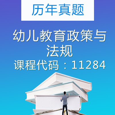 11284幼儿教育政策与法规历年真题