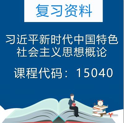 自考15040习近平新时代中国特色社会主义思想概论复习资料