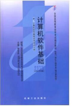 02365计算机软件基础（二）自考教材
