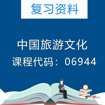 06944中国旅游文化复习资料
