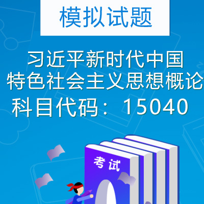 15040习近平新时代中国特色社会主义思想概论模拟试题