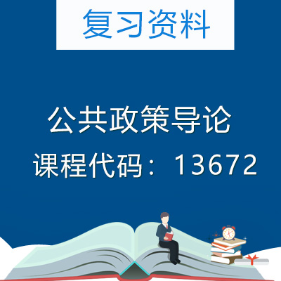 13672公共政策导论复习资料