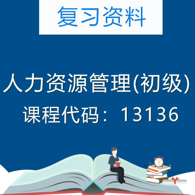 13136人力资源管理(初级)复习资料