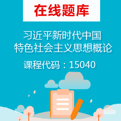 15040习近平新时代中国特色社会主义思想概论自考题库