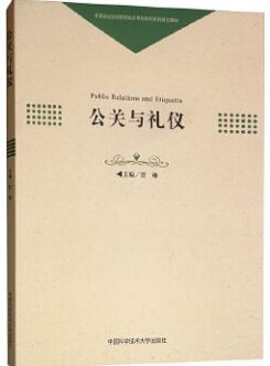00644公关礼仪自考教材
