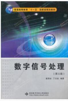 02356数字信号处理自考教材