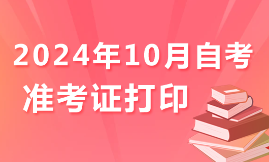 2024年10月自考準(zhǔn)考證