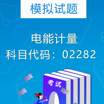 02282电能计量模拟试题