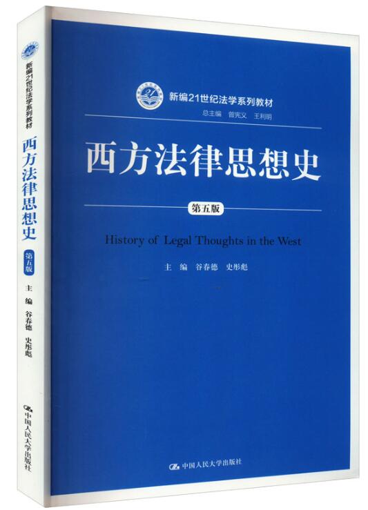 00265西方法律思想史自考教材