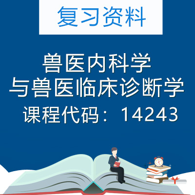 14243兽医内科学与兽医临床诊断学复习资料