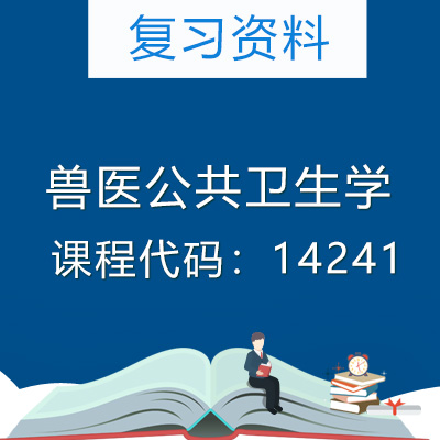 14241兽医公共卫生学复习资料
