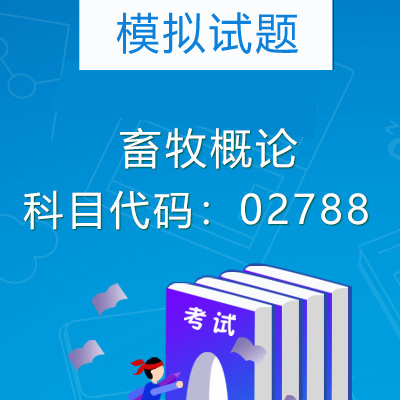 02788畜牧概论模拟试题