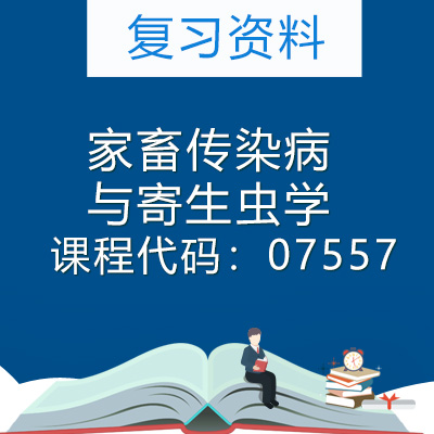 07557家畜传染病与寄生虫学复习资料