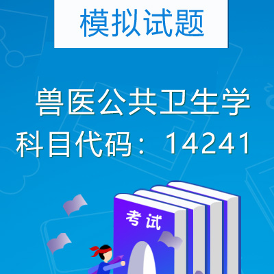 14241兽医公共卫生学模拟试题