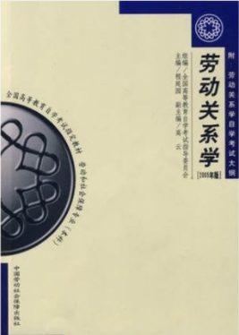 03325劳动关系学自考教材