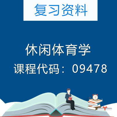 09478休闲体育学复习资料
