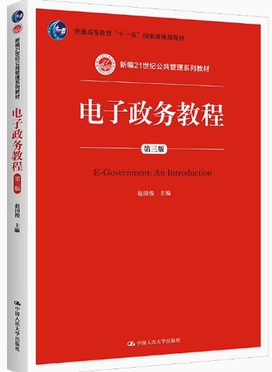 03333电子政务概论自考教材