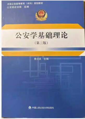 00354公安学基础理论自考教材