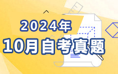 2024年4月自考真题