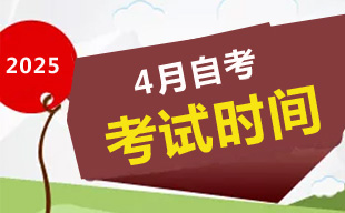 2025年4月甘肃自考考试时间4月12-13日