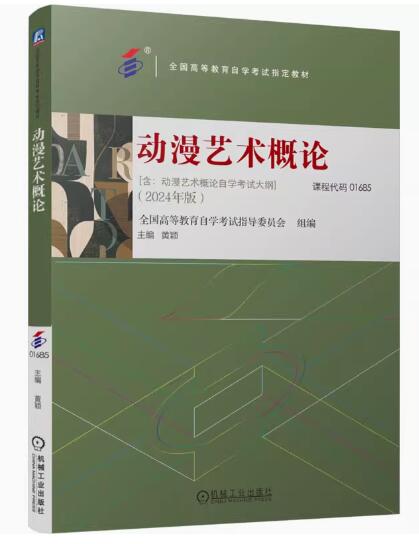 01685动漫艺术概论自考教材