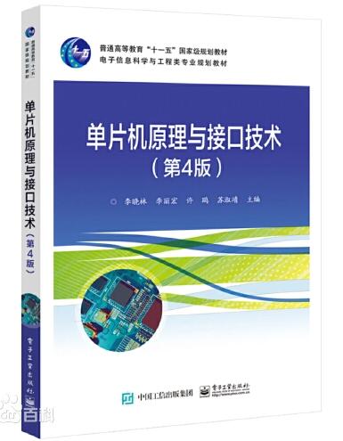 01644单片机原理与接口技术自考教材