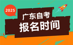 2025年4月广东自考报名时间