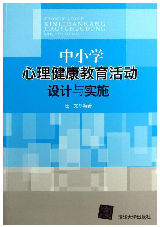 13588辅导活动设计与教学自考教材