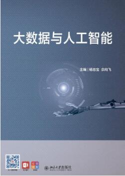 13011人工智能与大数据自考教材