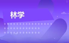 林学(2027年启用)