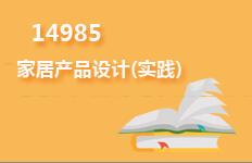 14985家居产品设计(实践)
