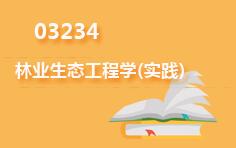 03234林业生态工程学(实践)