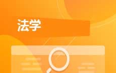 法学(2027年启用)