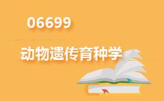 06699动物遗传育种学